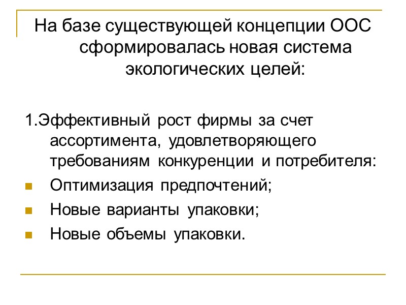 На базе существующей концепции ООС сформировалась новая система экологических целей:  1.Эффективный рост фирмы